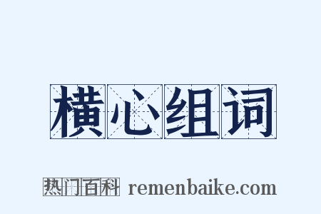 横心组词是什么意思的图片